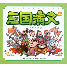 中国儿童喜欢的古典名著:三国演义