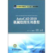 AutoCAD2010机械绘图实用教程