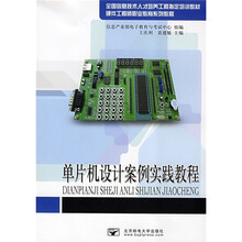 全国信息技术人才培养工程指定培训教材·硬件工程理财职业教育系列教材:单片机设计案例实践教程