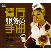 餐厅服务员手册