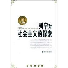 列宁对社会主义的探索