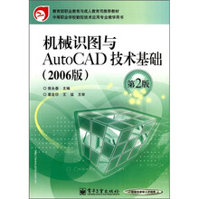 机械识图与AutoCAD技术基础(2006版)(第2版)