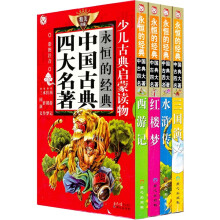 永恒的经典·中国古典四大名著(少儿普及版)(彩图注音)(精装珍藏套装)(共4册)