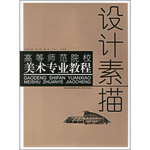 高等师范院校美术专业教程：设计素描