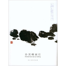 孙其峰画石