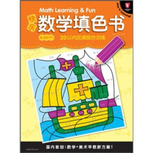 快乐数学填色书:20以内加减综合训练(4-6岁)(下)
