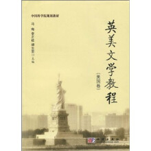 中国科学院规划教材：英美文学教程（美国卷）