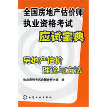 全国房地产估价师执业资格考试应试宝典:房地产估价理论与方法