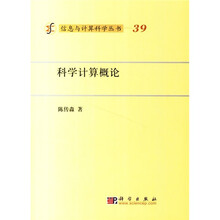 科学计算概论