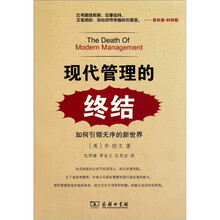 现代管理的终结：如何引领无序的新世界