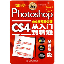 Photoshop CS4中文版照片处理从入门到精通(全彩版)(附DVD光盘2张)