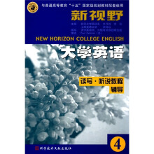 新视野大学英语读写·听说教程辅导4