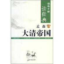 孟森讲大清帝国