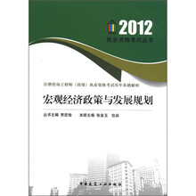 2012执业资格考试丛书·注册咨询工程师（投资）执业资格考试历年真题解析：宏观经济政策与发展规划