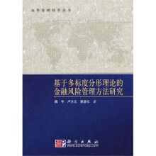 基于多标度分形理论的金融风险管理方法研究