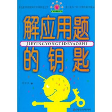 帮你学数学丛书:解应用题的钥匙