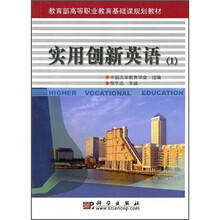 教育部高等职业教育基础课规划教材：实用创新英语（1）