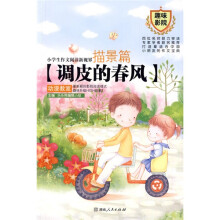 小学生作文阅读新视界：描景篇-调皮的春风