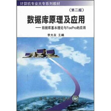 计算机专业大专系列教材:数据库原理及应用(数据库基本理论与FoxPro的应用)(第2版)