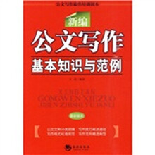 新编公文写作基本知识与范例（最新版本）