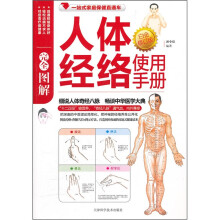 完全图解人体经络使用手册(白金修订版)