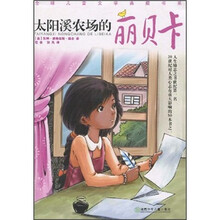 全球儿童文学典藏书系：太阳溪农场的丽贝卡