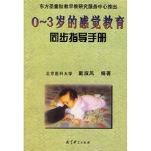 0～3岁的感觉教育同步指导手册