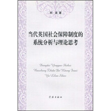 当代英国社会保障制度的系统分析与理论思考