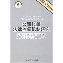 公司账簿法律监督机制研究