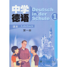 中学德语(第1册)(课本)(附磁带)