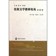 比较文学教研论丛（第2辑）