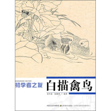 初学者之友：白描禽鸟