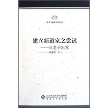 建立新道家之尝试：从老子出发