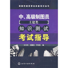 中、高级制图员（土建类）知识测试考试指导