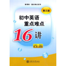 新课标·重点难点系列:初中英语重点难点16讲(第3版)
