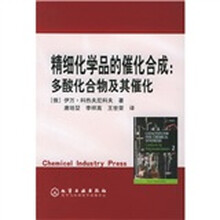 精细化学品的催化合成：多酸化合物及其催化