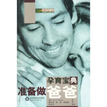 经典孕育文库·孕育宝典:准备做爸爸