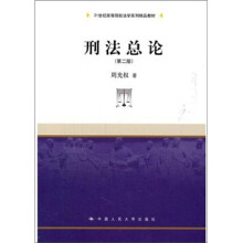 21世纪高等院校法学系列精品教材：刑法总论（第2版）