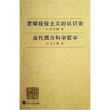 逻辑经验主义的认识论：当代西方科学哲学