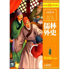 儒林外史