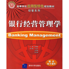 高等学校应用型特色规划教材·经管系列：银行经营管理学
