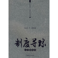 制度寻踪（公司制度卷）