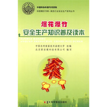烟花爆竹安全生产知识普及读本