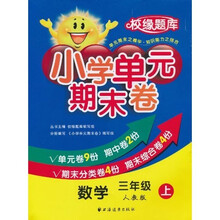 校缘题库·小学单元期末卷：数学（3年级上）（人教版）
