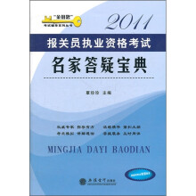 金钥匙考试辅导系列丛书:报关员执业资格考试名家答疑宝典2011