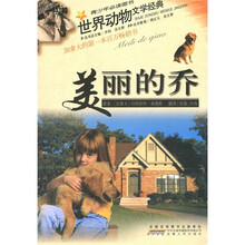 青少年必读图书·世界动物文学经典:美丽的乔