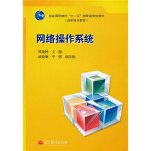 普通高等教育“十一五”国家级规划教材：网络操作系统（高职高专教育）