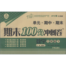 开卷100分系列·期末100分冲刺卷：数学（3年级下）（2012春）（江苏版）