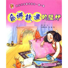 快乐识字童话绘本（第1辑）：会讲故事的壁炉（注音版）