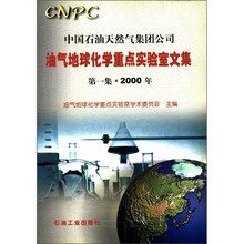 油气地球化学重点实验室文集(2000年)(第1集)